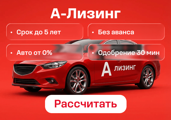 А-Лизинг