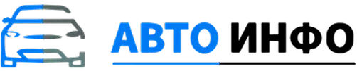 авто инфо
