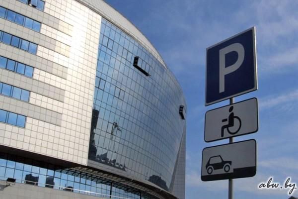 Места на парковках для инвалидов в Минске: миф или реальность?