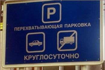 Мэр Минска выступает за строительство перехватывающих парковок на въездах в столицу