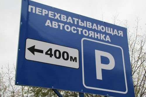 Первые перехватывающие автостоянки открылись в Минске
