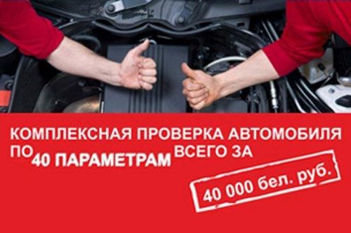 Комплексная диагностика автомобиля Mitsubishi по 40 параметрам за 40 000 белорусских рублей!