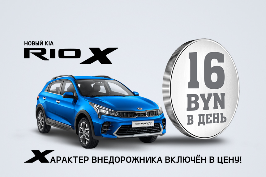 Новый KIA Rio X всего за 16 рублей в день. Характер внедорожника включен в цену!