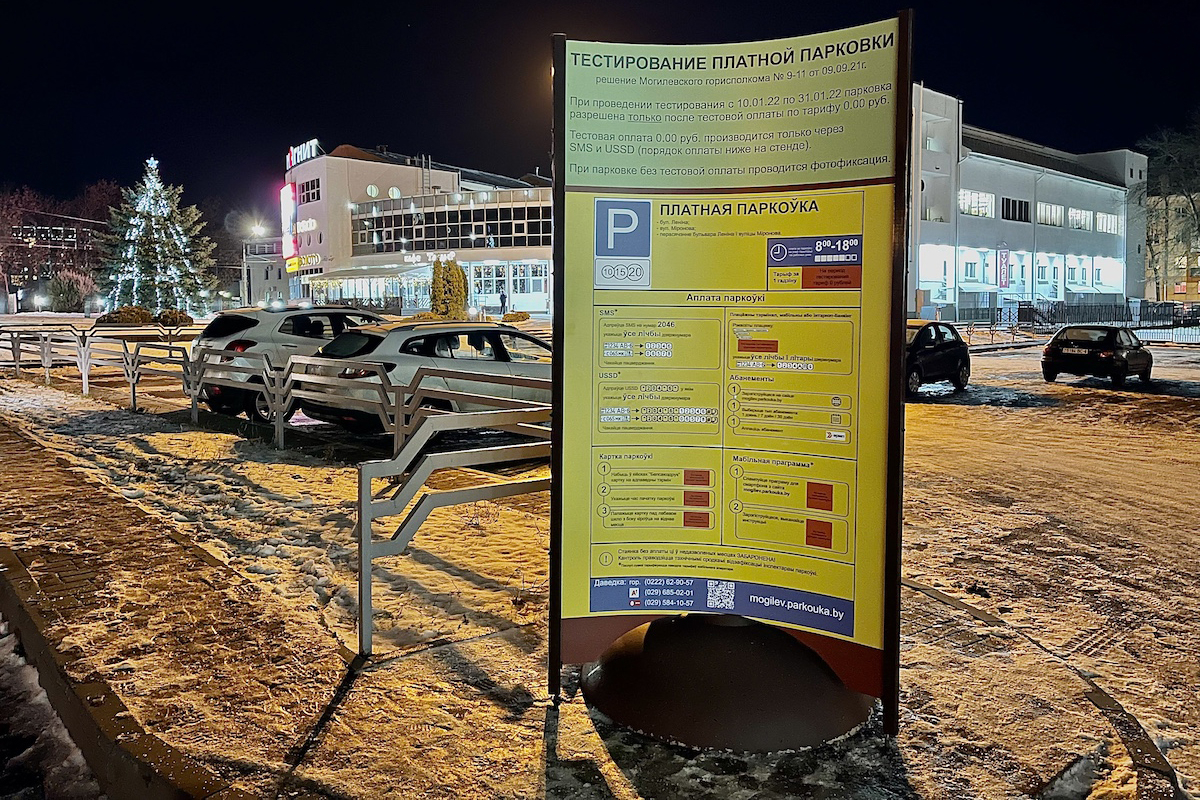 В Могилеве запускают платные парковки