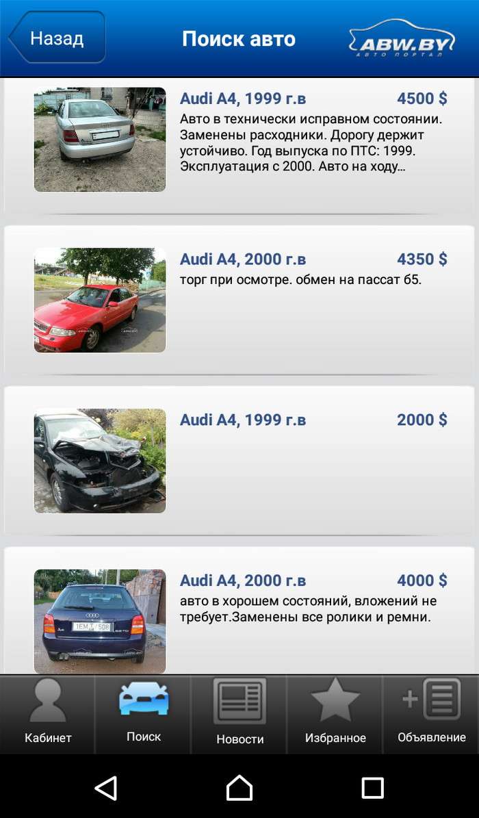 Допилили! Приложение ABW.BY под Android заработало вовсю