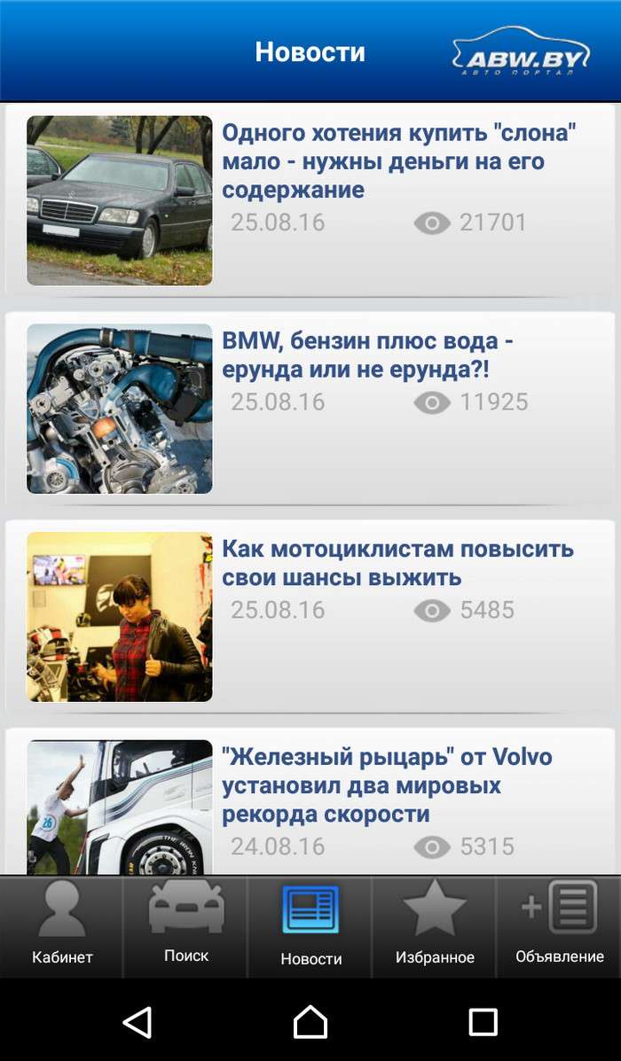 Допилили! Приложение ABW.BY под Android заработало вовсю
