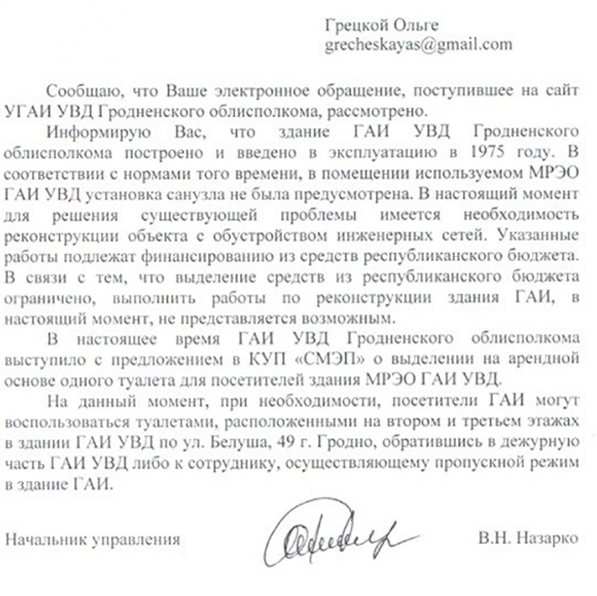 Гродненка пожаловалась на отсутствие санузла в здании ГАИ и получила ответ