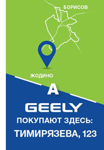 Geely начинается здесь!  