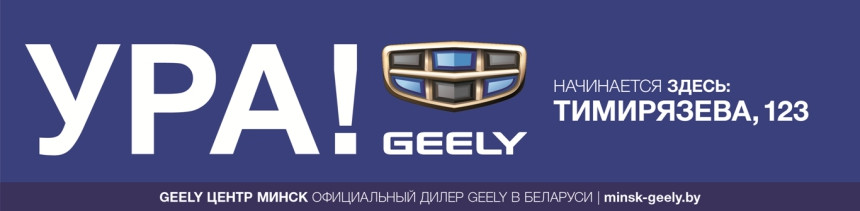 Geely начинается здесь!  