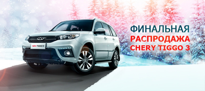 Финальная распродажа: кроссоверы Chery Tiggo 3 от 24.900 рублей