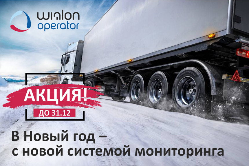 Акция! В Новый год - с новой системой GPS-мониторинга