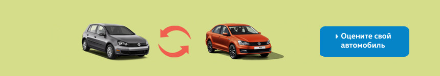 Как это работает? Новая услуга от Volkswagen на покупку нового автомобиля