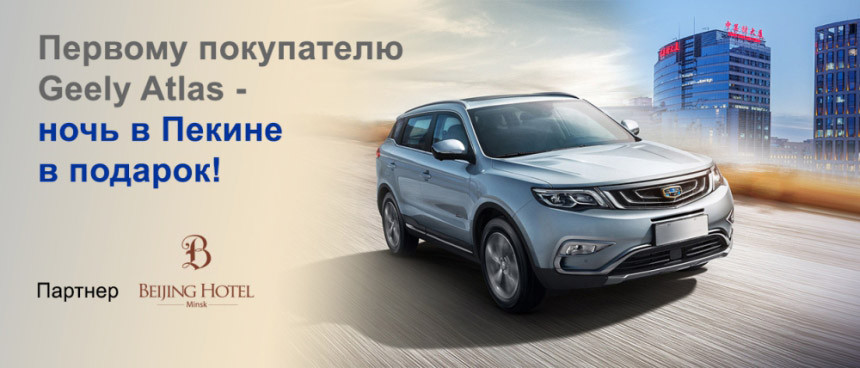 Старт продаж Geely ATLAS в 