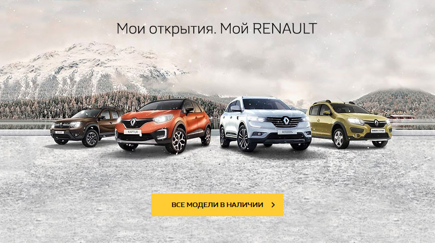 Последняя неделя максимальных скидок в салонах Renault