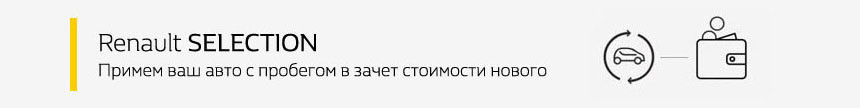 Последняя неделя максимальных скидок в салонах Renault
