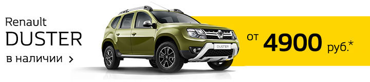 Последняя неделя максимальных скидок в салонах Renault