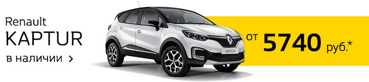 Последняя неделя максимальных скидок в салонах Renault
