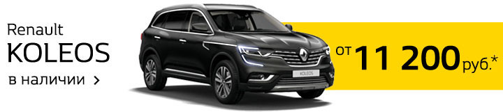 Последняя неделя максимальных скидок в салонах Renault