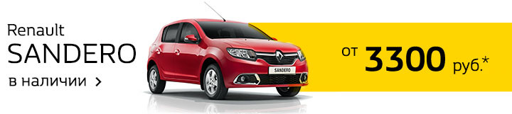 Последняя неделя максимальных скидок в салонах Renault
