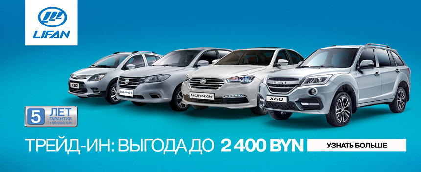 Два в одном: новый автомобиль LIFAN + путешествие в Европу на двоих!