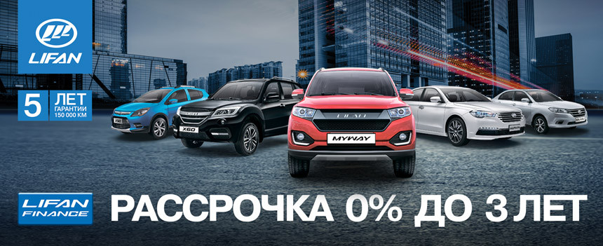 Два в одном: новый автомобиль LIFAN + путешествие в Европу на двоих!