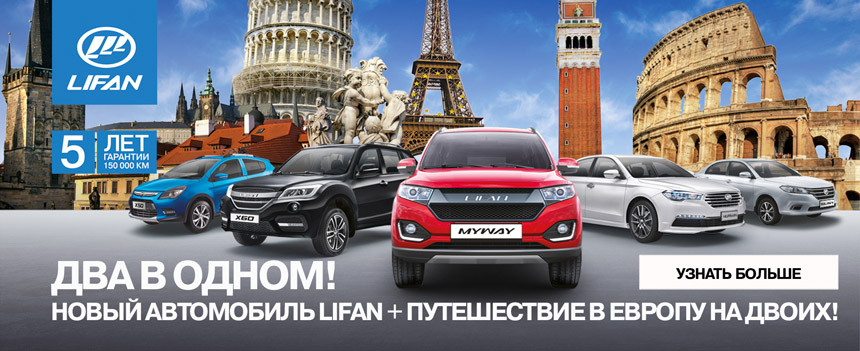 Два в одном: новый автомобиль LIFAN + путешествие в Европу на двоих!