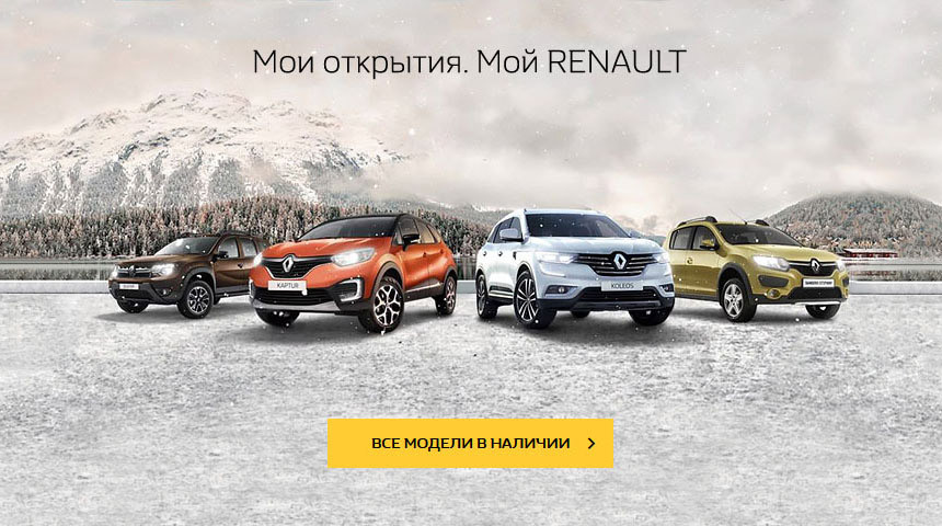Старт олимпийского сезона в салонах Renault: подробности