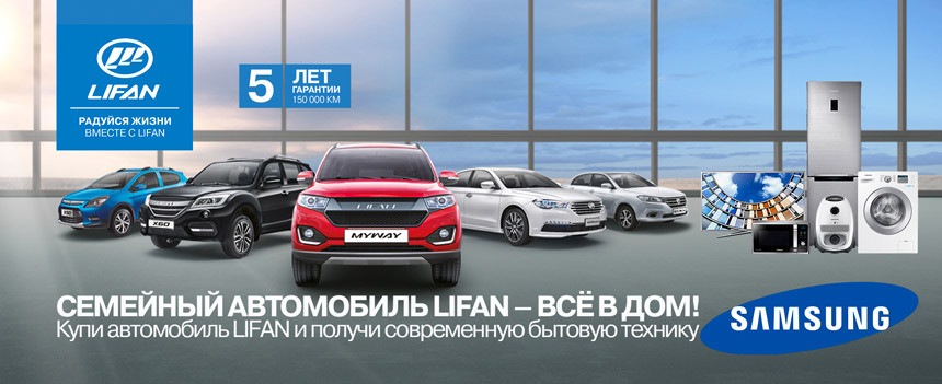 Семейный автомобиль LIFAN - все в дом!