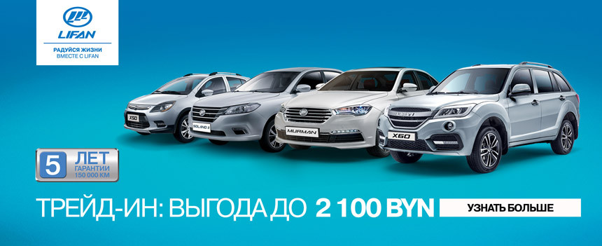 Семейный автомобиль LIFAN - все в дом!