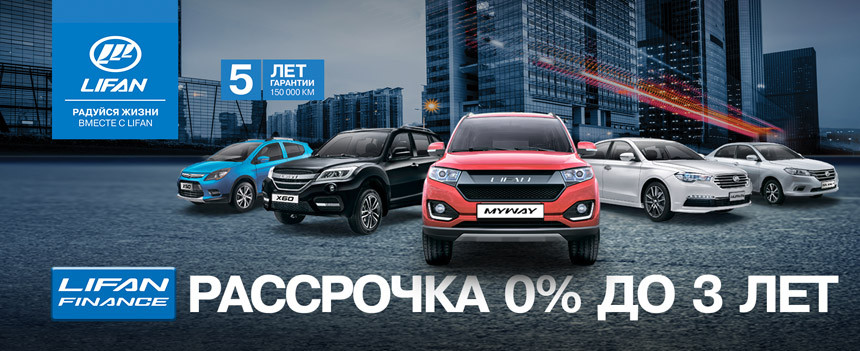 Семейный автомобиль LIFAN - все в дом!