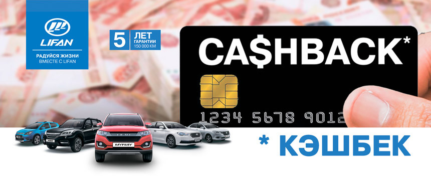 Семейный автомобиль LIFAN - все в дом!