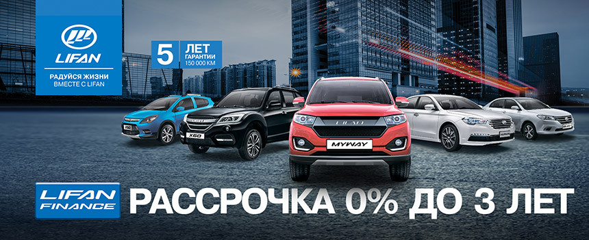 Время выбирать свой автомобиль LIFAN!