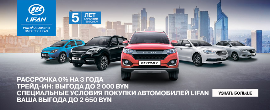 Время выбирать свой автомобиль LIFAN!