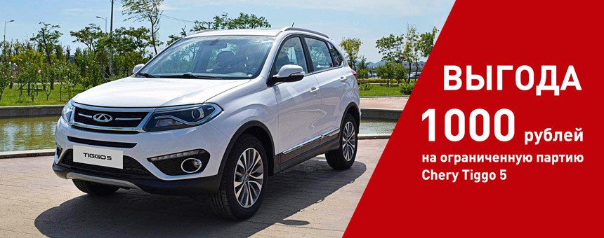 Кроссоверы Chery Tiggo 5: выгода 1000 рублей в пределах ограниченной партии автомобилей