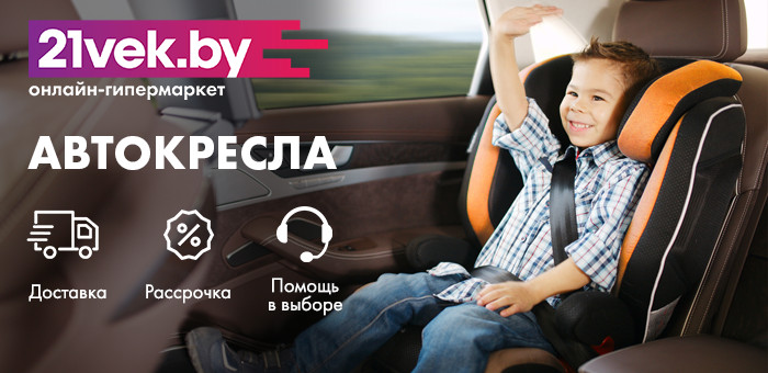 Сколько белорусов перевозят детей не в автокреслах, или Как мы выбирали детское удерживающее устройство