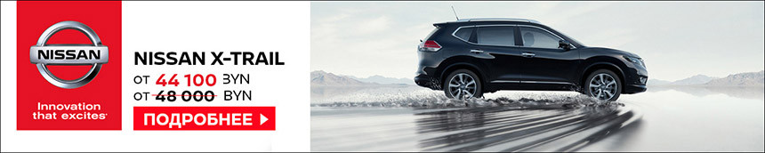 Покупка Nissan выгодна как никогда! Скидки до 7000 BYN и кредит под 9,9% на 36 месяцев в BYN!