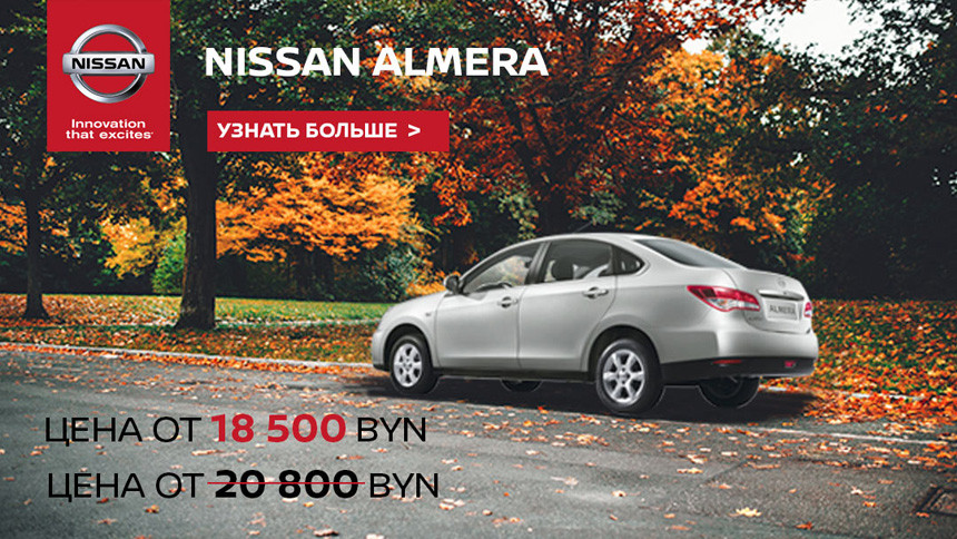 Приобретайте свой Nissan за 50 процентов цены, остальное - под 0,000001 процента годовых в белорусских рублях!