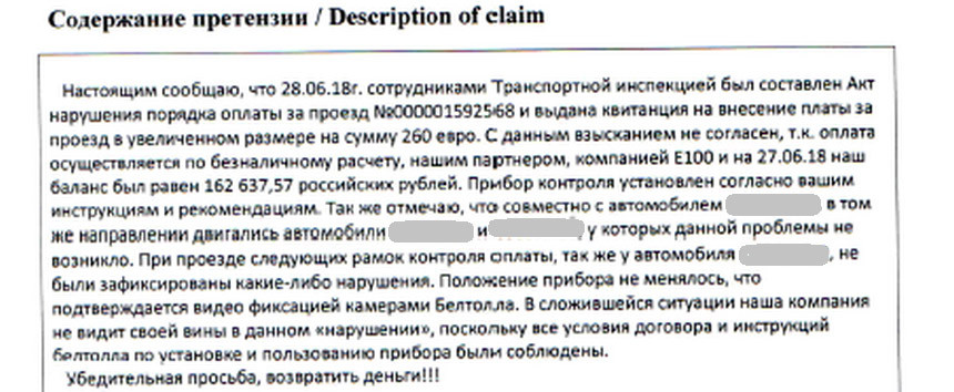 Претензия белтолл образец