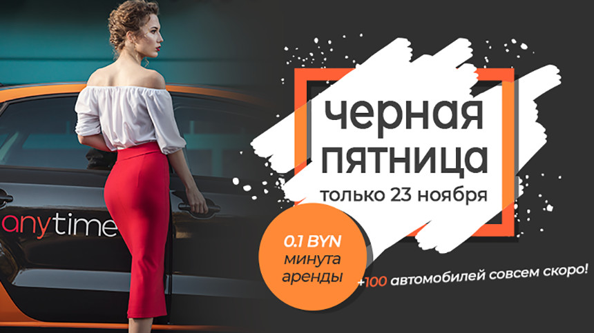 Таксисты тоже плачут. Минский сервис каршеринга обвалил цены на перевозки в три раза