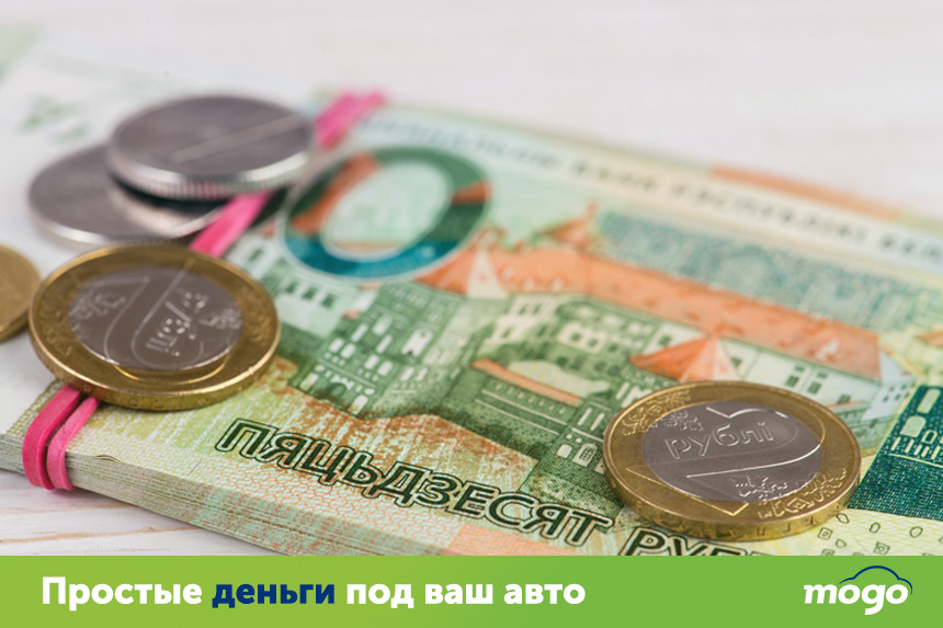 В банк ни ногой. Как получить деньги под залог машины и продолжить на ней ездить?