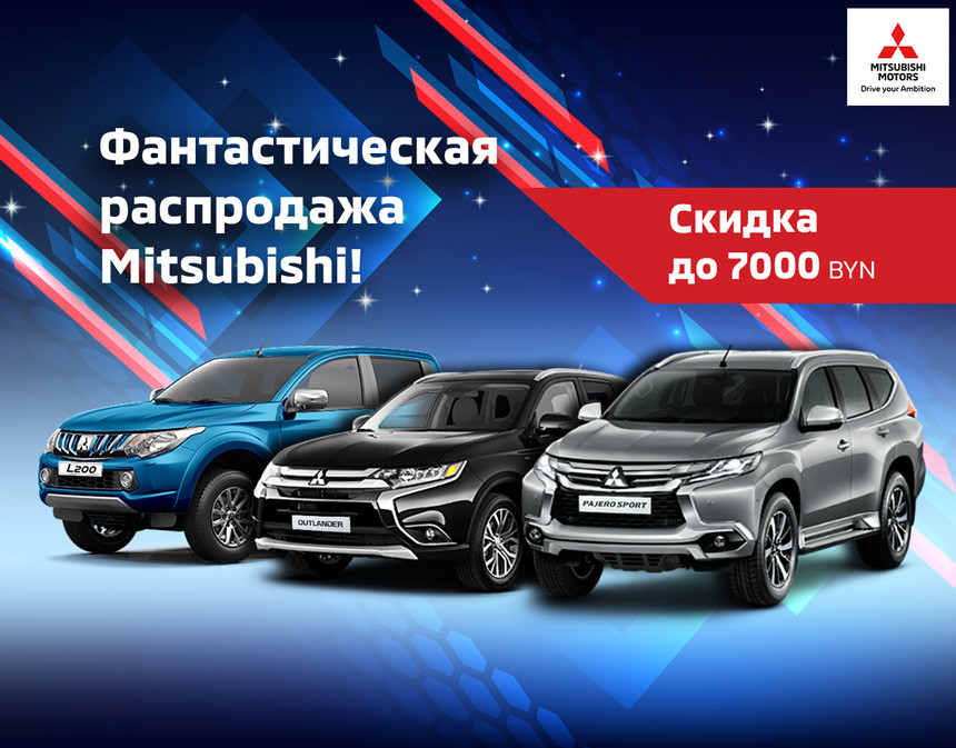 Дилер Mitsubishi распродает склад автомобилей с огромными скидками!