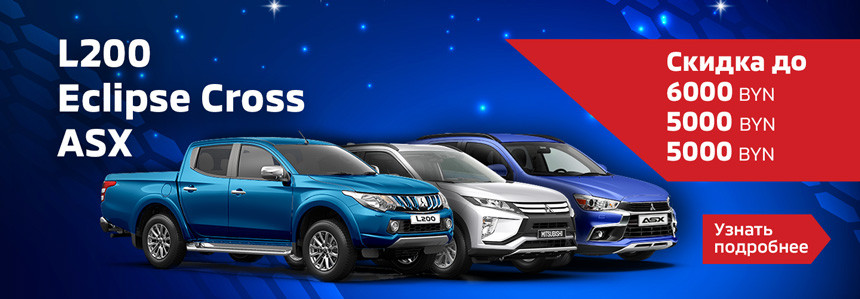 Дилер Mitsubishi распродает склад автомобилей с огромными скидками!