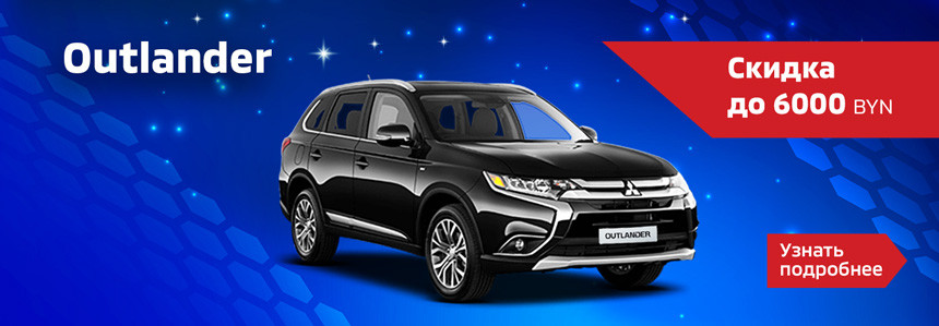 Дилер Mitsubishi распродает склад автомобилей с огромными скидками!