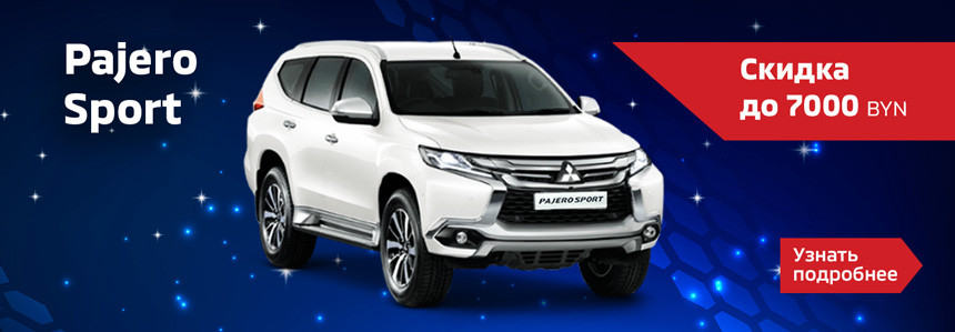 Дилер Mitsubishi распродает склад автомобилей с огромными скидками!