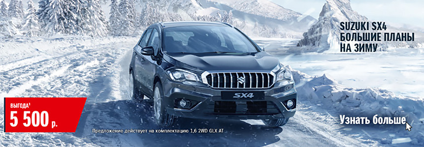 Каждый может получить скидку до 5 500 на новый Suzuki. Воспользуйтесь шансом!