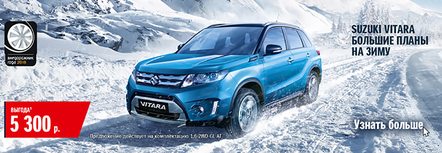 Каждый может получить скидку до 5 500 на новый Suzuki. Воспользуйтесь шансом!