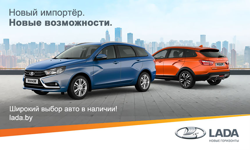 Вниманию всех автовладельцев! В Беларуси действует новая региональная сеть LADA