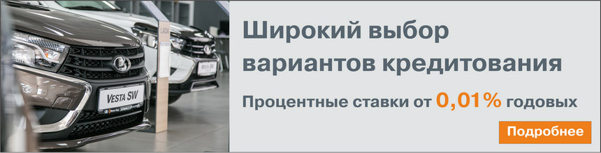 Где купить LADA под 0,01% годовых и получить дополнительную скидку?