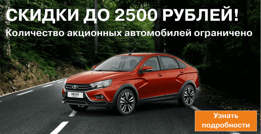 Где купить LADA под 0,01% годовых и получить дополнительную скидку?