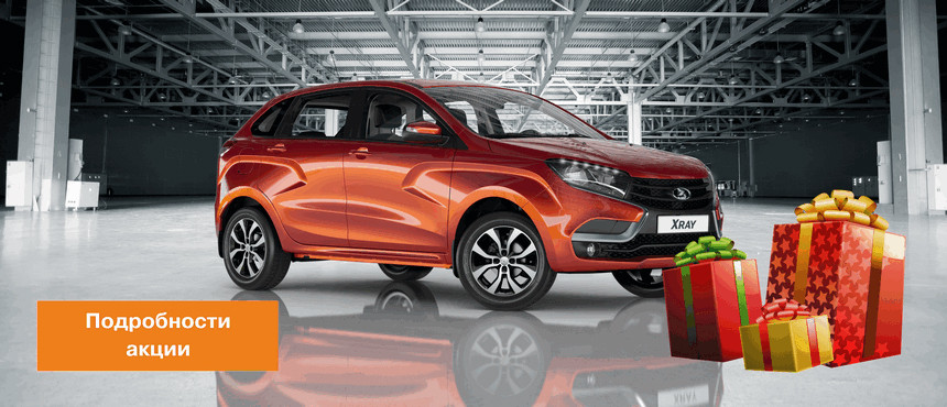 Где купить LADA под 0,01% годовых и получить дополнительную скидку?